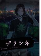 デラシネ【original】(詠月文庫)