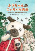 ふうちゃんとにぃちゃん先生 ―― ふうちゃん、熱帯雨林の森へ行く(詠月文庫)