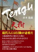 Tengu　天狗
