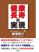 健康長寿の実現