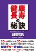 健康長寿の秘訣
