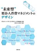 “未来型”要員・人件費マネジメントのデザイン