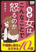 なぜ女はこんなことで怒るのか ～不機嫌な彼女をなだめる10の掟～(impress QuickBooks)