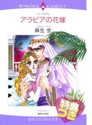 アラビアの花嫁【特典付き】(ハーレクインコミックス)