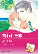買われた恋【特典付き】(ハーレクインコミックス)