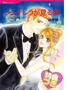 シンデレラが見る夢【特典付き】(ハーレクインコミックス)