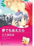 夢でも会えたら【特典付き】(ハーレクインコミックス)