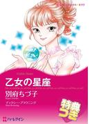乙女の星座【あとがき付き】【特典付き】(ハーレクインコミックス)