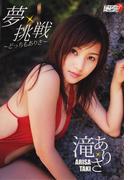 滝ありさ「夢・挑戦～どっちもありさ～」(アイドルニッポン)