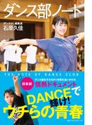 ダンス部ノート(ワニの本)