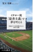 イチロー流「最善主義」で夢を叶える(ベスト新書)
