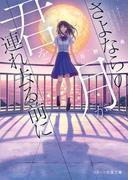 さよならの月が君を連れ去る前に(スターツ出版文庫)