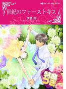 世紀のファーストキス【特典付き】(ハーレクインコミックス)