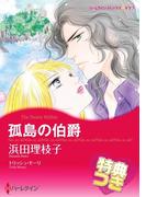 孤島の伯爵【特典付き】(ハーレクインコミックス)