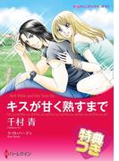 キスが甘く熟すまで【特典付き】(ハーレクインコミックス)