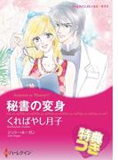 秘書の変身【特典付き】(ハーレクインコミックス)