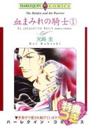 血まみれの騎士 １巻【特典付き】(ハーレクインコミックス)