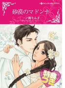 砂漠のマドンナ【特典付き】(ハーレクインコミックス)