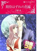 期待はずれの花嫁【特典付き】(ハーレクインコミックス)