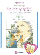 ささやかな背徳 1 【特典付き】(ハーレクインコミックス)