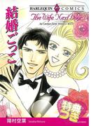 結婚ごっこ【特典付き】(ハーレクインコミックス)