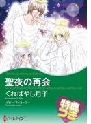 聖夜の再会【特典付き】(ハーレクインコミックス)