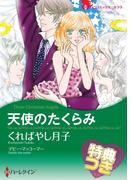 天使のたくらみ【特典付き】(ハーレクインコミックス)