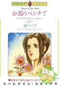 公園のベンチで【特典付き】(ハーレクインコミックス)