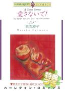 愛さないで！【特典付き】(ハーレクインコミックス)