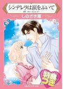 シンデレラは涙をふいて【特典付き】(ハーレクインコミックス)