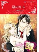 嵐のキス【特典付き】(ハーレクインコミックス)