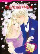 裸足の億万長者【特典付き】(ハーレクインコミックス)