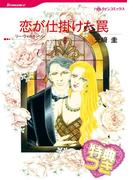 恋が仕掛けた罠【特典付き】(ハーレクインコミックス)