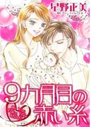 9カ月目の赤い糸(ハーレクインコミックス)