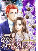 涙のホワイトクリスマス(ハーレクインコミックス)