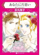 あなたに片思い(ハーレクインコミックス)