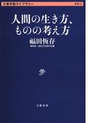 人間の生き方、ものの考え方(文春学藝ライブラリー)