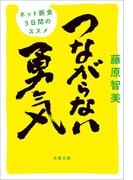 つながらない勇気　ネット断食3日間のススメ(文春文庫)