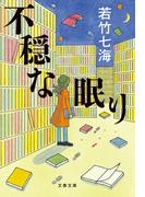不穏な眠り(文春文庫)