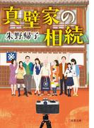 真壁家の相続(双葉文庫)