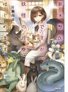 新米獣医ですが、妖怪の診療はじめます。(小学館文庫キャラブン！)