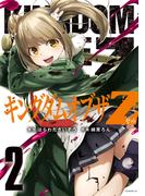 キングダムオブザＺ（２）