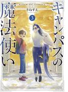 キャンパスの魔法使い（３）