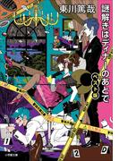 謎解きはディナーのあとで　ベスト版(小学館文庫)