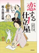 恋する仕立屋(小学館文庫)