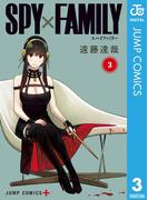 SPY×FAMILY 3(ジャンプコミックスDIGITAL)