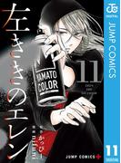 左ききのエレン 11(ジャンプコミックスDIGITAL)