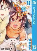 ぼくたちは勉強ができない 15(ジャンプコミックスDIGITAL)