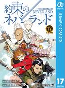 約束のネバーランド 17(ジャンプコミックスDIGITAL)