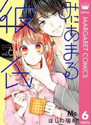 みにあまる彼氏 6(マーガレットコミックスDIGITAL)